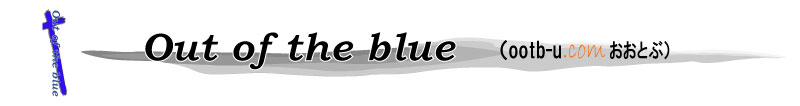 Out of the blue (ootb-u �����Ƃ�)